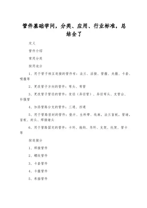 管件基础知识,分类、应用、行业标准,总结全了