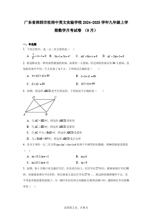 广东省深圳市松岗中英文实验学校2024-2025学年九年级上学期数学月考试卷(9月)
