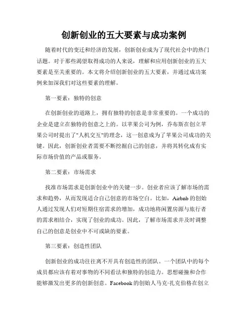 创新创业的五大要素与成功案例