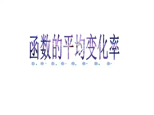 函数的平均变化率(上课用)省名师优质课赛课获奖课件市赛课一等奖课件