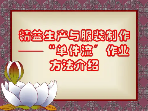精益生产与服装制作培训课件