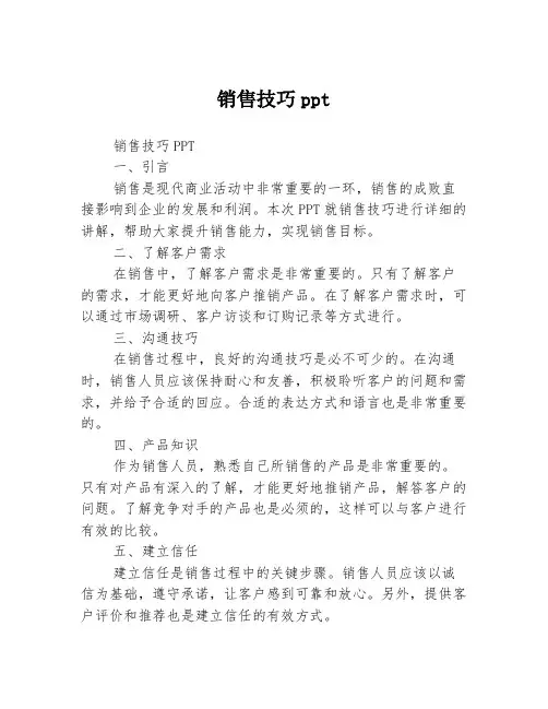 销售技巧ppt