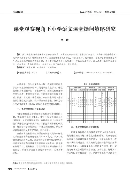 课堂观察视角下小学语文课堂提问策略研究