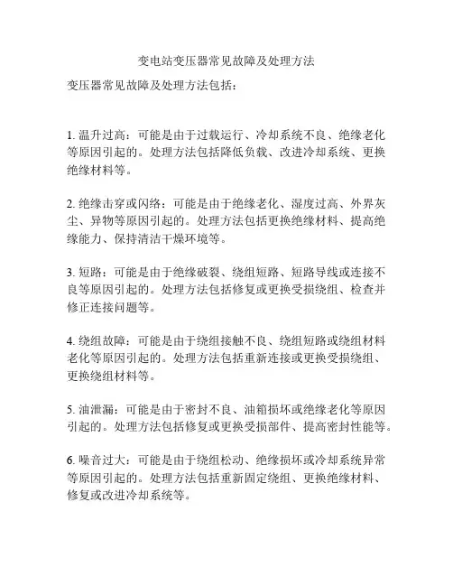 变电站变压器常见故障及处理方法