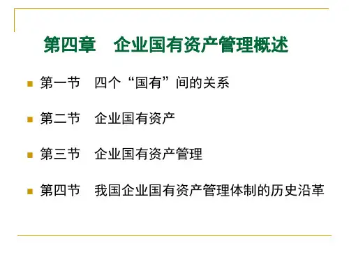 企业国有资产管理概述课件