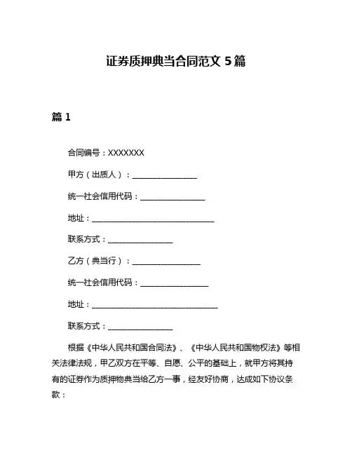 证券质押典当合同范文5篇