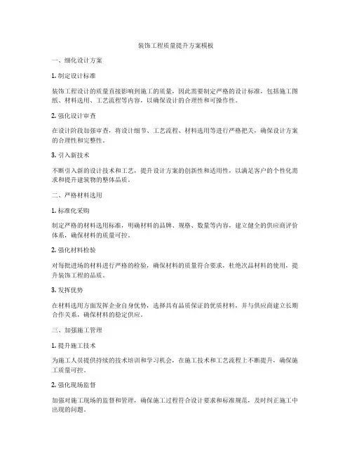 装饰工程质量提升方案模板