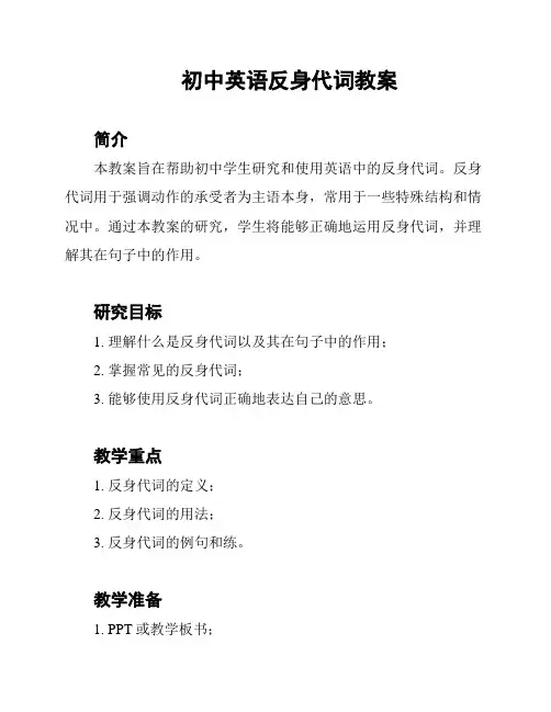 初中英语反身代词教案