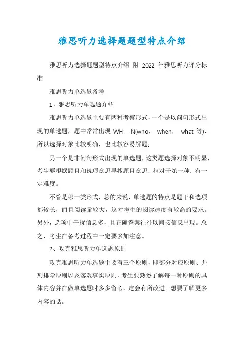 雅思听力选择题题型特点介绍