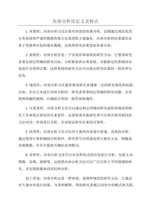 内容分析法定义及特点