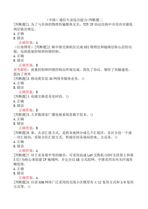 (中级)通信专业综合能力-判断题二
