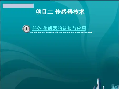 传感器的认知与应用