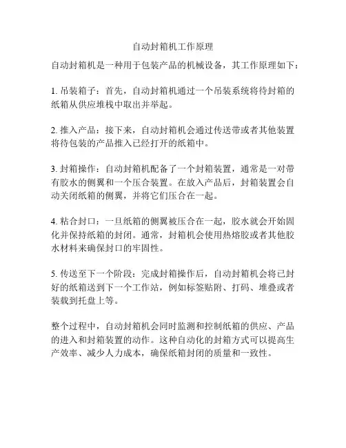 自动封箱机工作原理