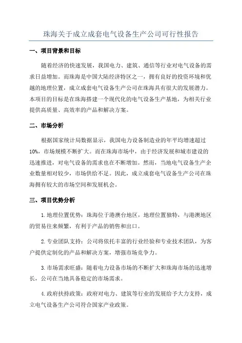珠海关于成立成套电气设备生产公司可行性报告