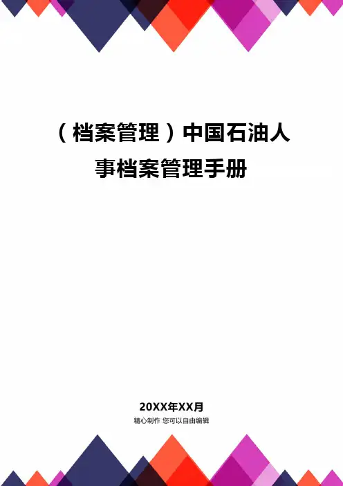 (档案管理)中国石油人事档案管理手册
