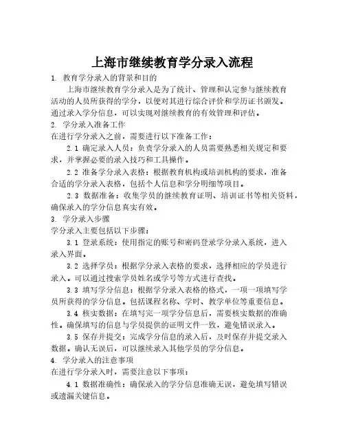 上海市继续教育学分录入流程