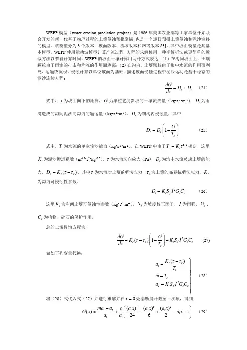 WEPP模型