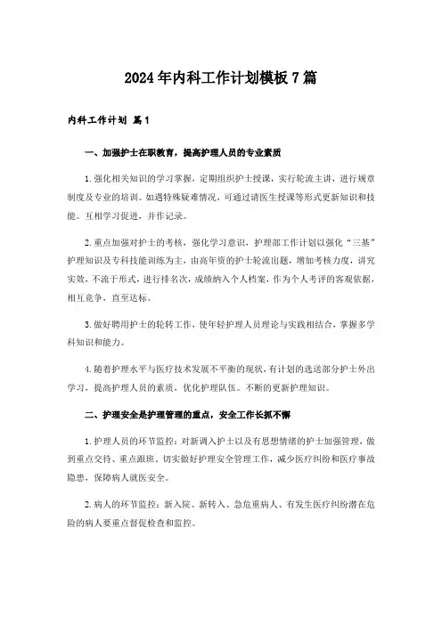 2024年内科工作计划模板7篇