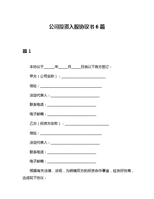 公司投资入股协议书6篇