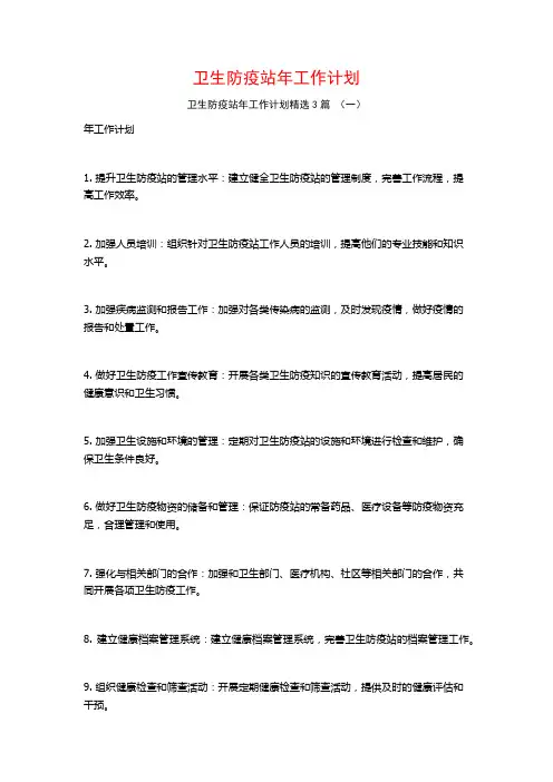 卫生防疫站年工作计划3篇