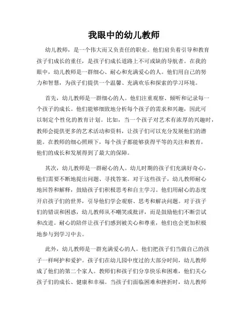 我眼中的幼儿教师
