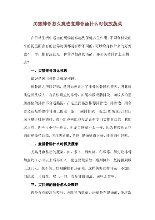 买猪排骨怎么挑选 煮排骨汤什么时候放蔬菜