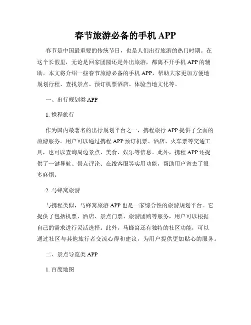 春节旅游必备的手机APP