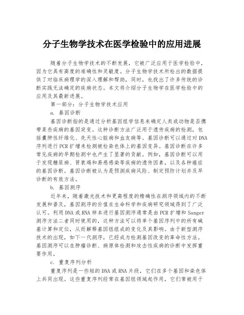 分子生物学技术在医学检验中的应用进展