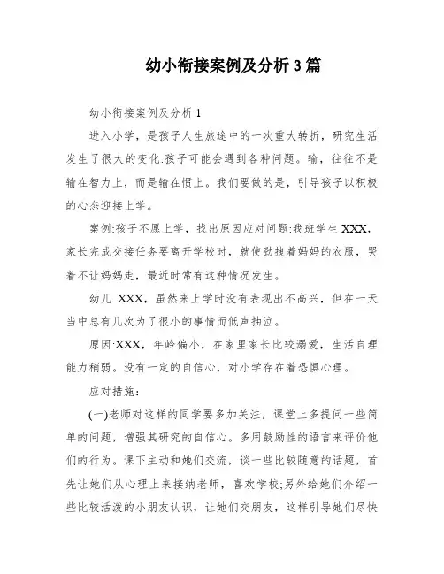 幼小衔接案例及分析3篇