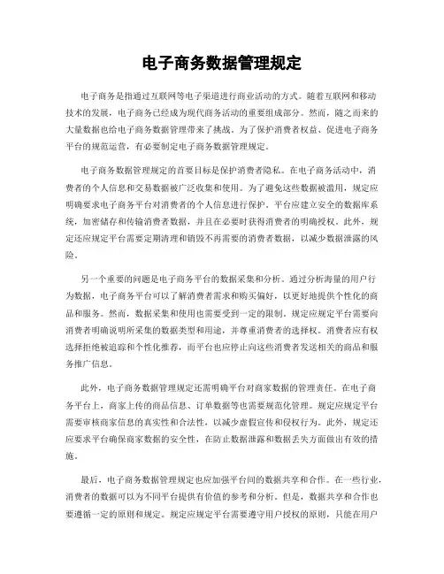 电子商务数据管理规定