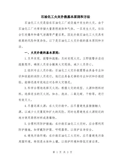 石油化工火灾扑救基本原则和方法