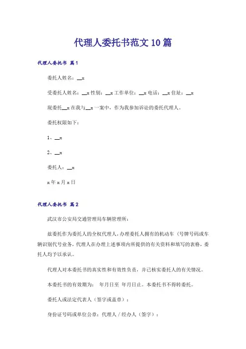 代理人委托书范文10篇