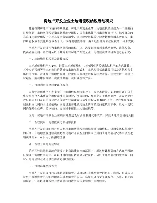 房地产开发企业土地增值税纳税筹划研究