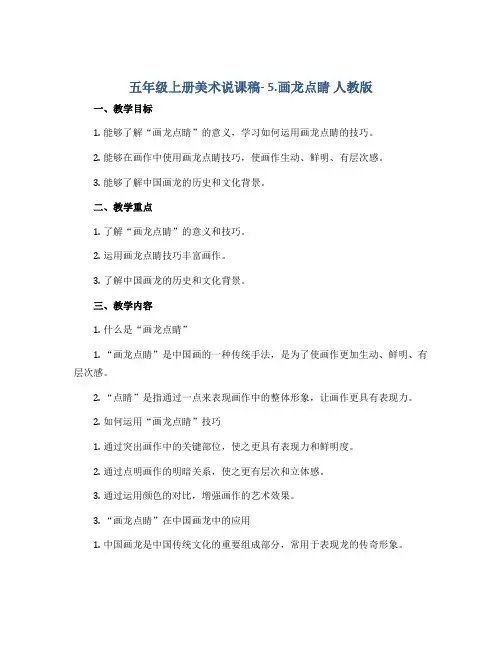 五年级上册美术说课稿- 5.画龙点睛 人教版