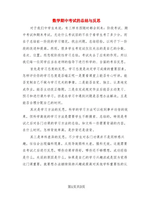 数学期中考试的总结与反思(二篇)
