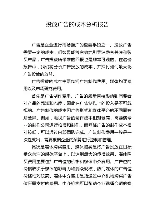 投放广告的成本分析报告