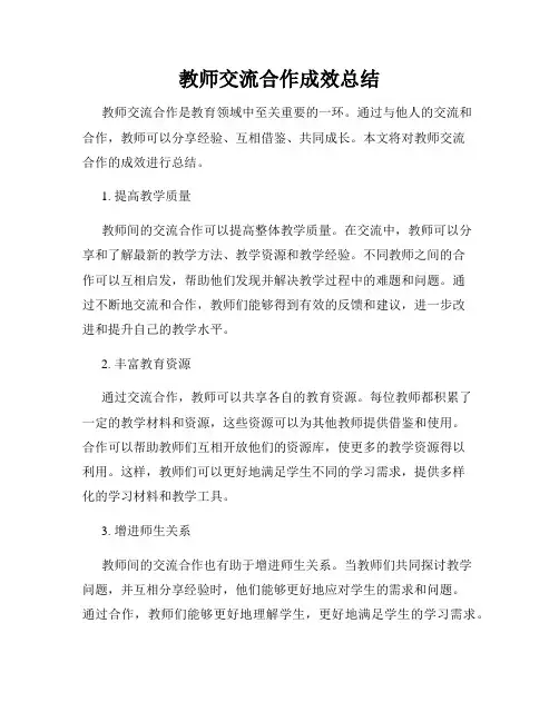 教师交流合作成效总结