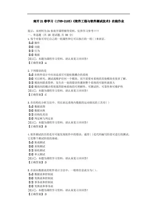 南开21春学期(1709-2103)《软件工程与软件测试技术》在线作业答案1