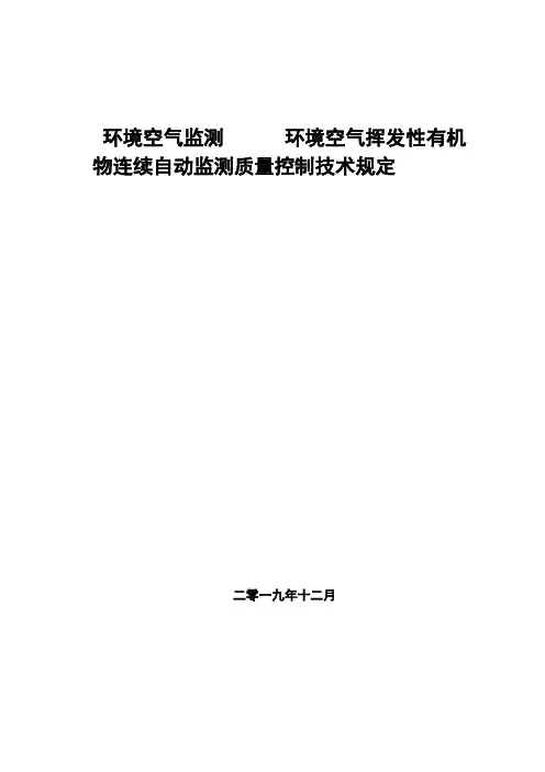 环境空气监测 空气挥发性有机物连续自动监测质量控制技术规定