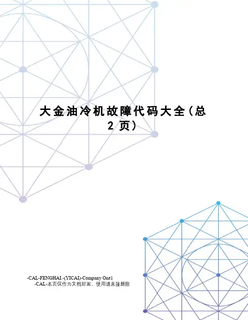 大金油冷机故障代码大全