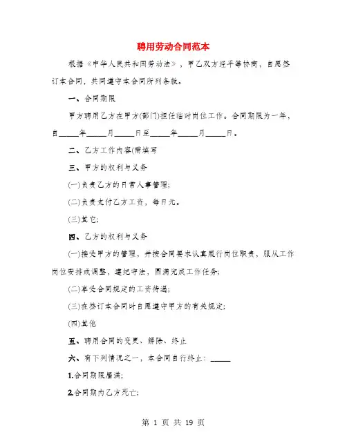 聘用劳动合同范本(5篇)