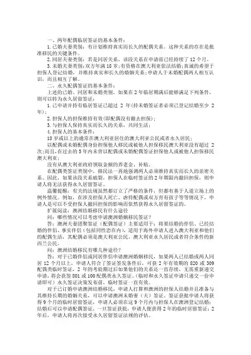 澳洲移民配偶签证条件介绍