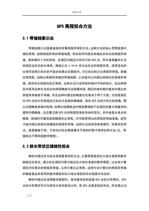 GPS高程拟合方法