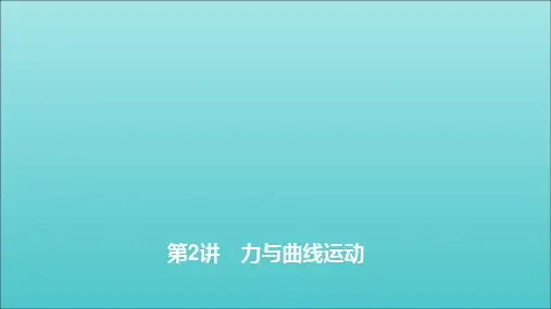 2020高考物理二轮复习第一部分专题二力与运动第2讲力与曲线运动课件
