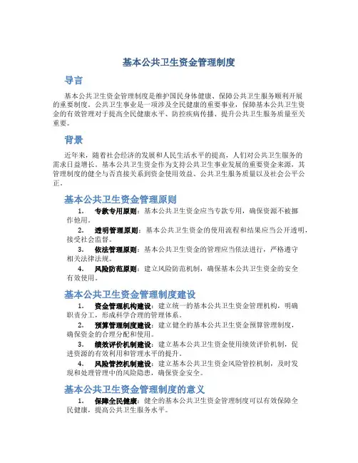 基本公共卫生资金管理制度