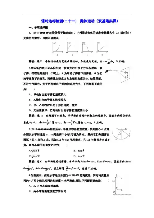 2018年新课标高考物理总复习 课时达标检测二十一 抛体