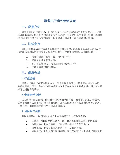 服装电子商务策划方案