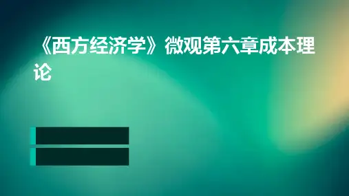 《西方经济学》微观第六章成本理论