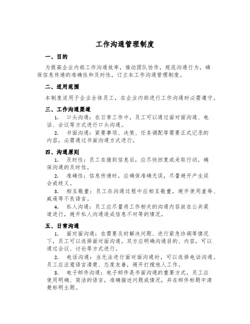 工作沟通管理制度