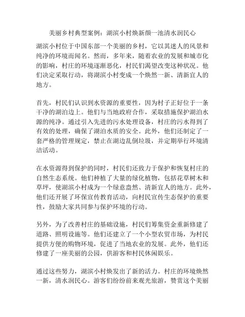 美丽乡村典型案例：湖滨小村焕新颜一池清水润民心